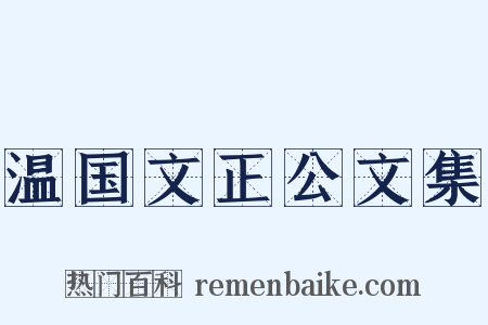 温国文正公文集是什么意思的图片